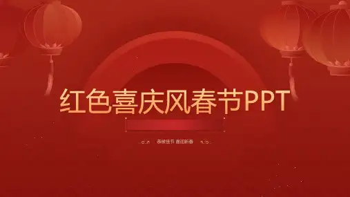 喜庆风春节PPT模板