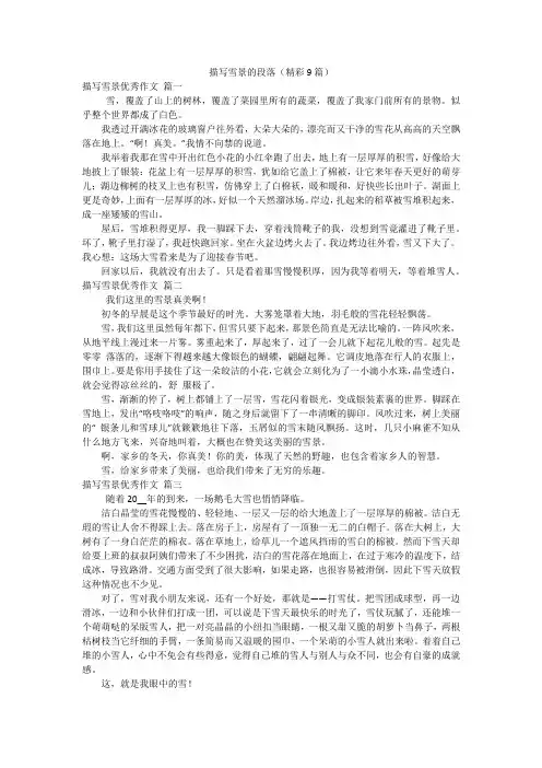 描写雪景的段落(精彩9篇)