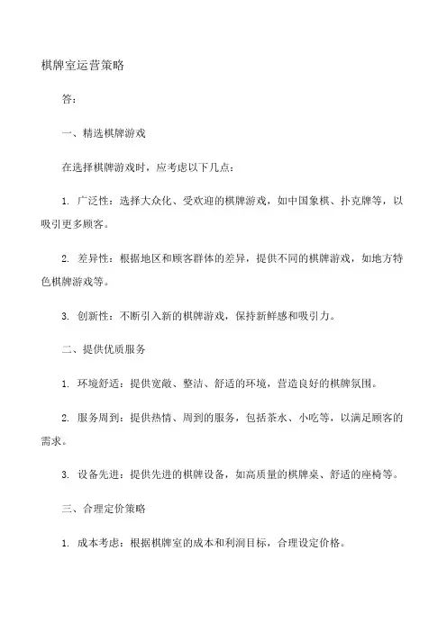 棋牌室运营策略