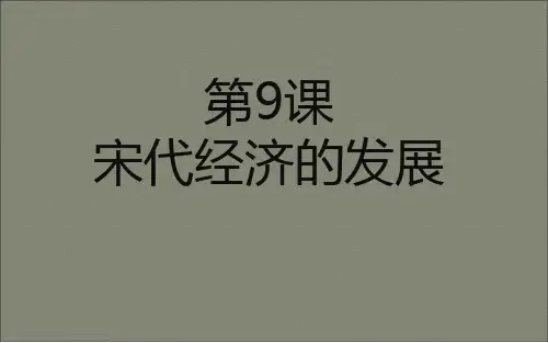 人教部编版七年级历史下册第9课 宋代经济的发展课件 (共27张PPT)