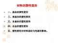 多晶体的塑性变形