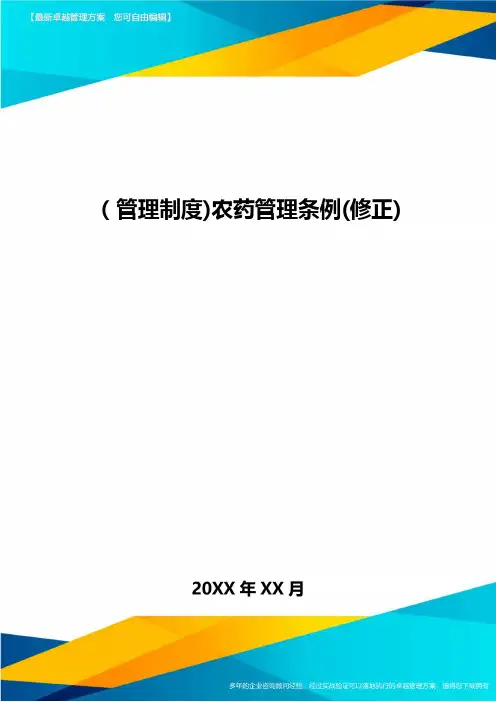 [管理制度]农药管理条例(修正]