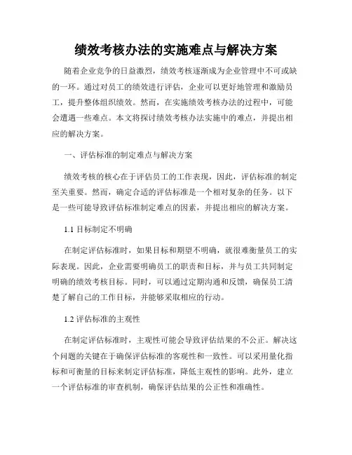 绩效考核办法的实施难点与解决方案