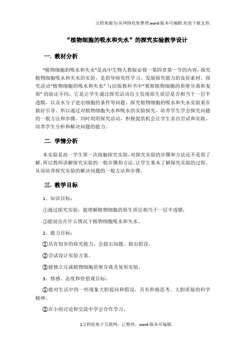 植物细胞的吸水和失水教学设计