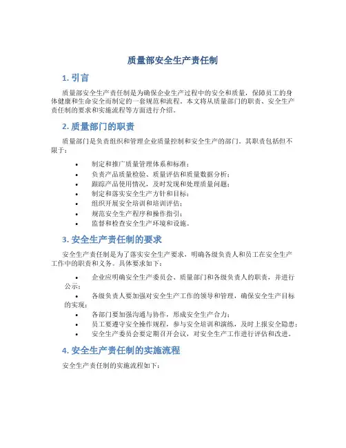 质量部安全生产责任制