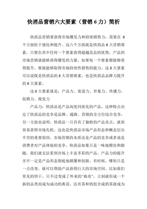 快消品营销六大要素(营销6力)简析