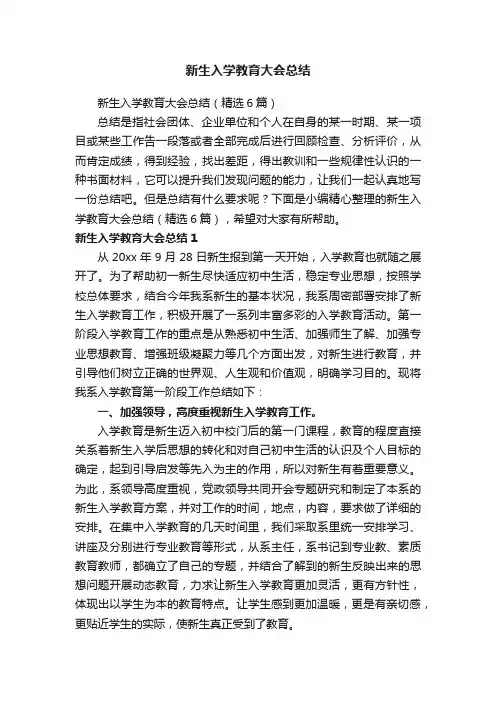 新生入学教育大会总结（精选6篇）
