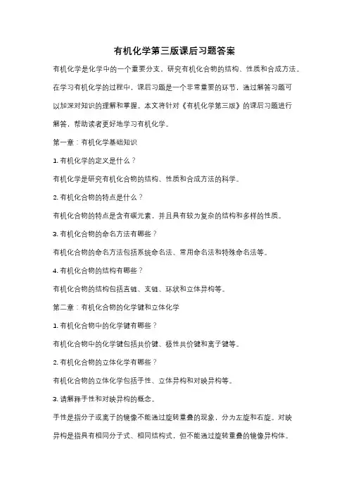 有机化学第三版课后习题答案