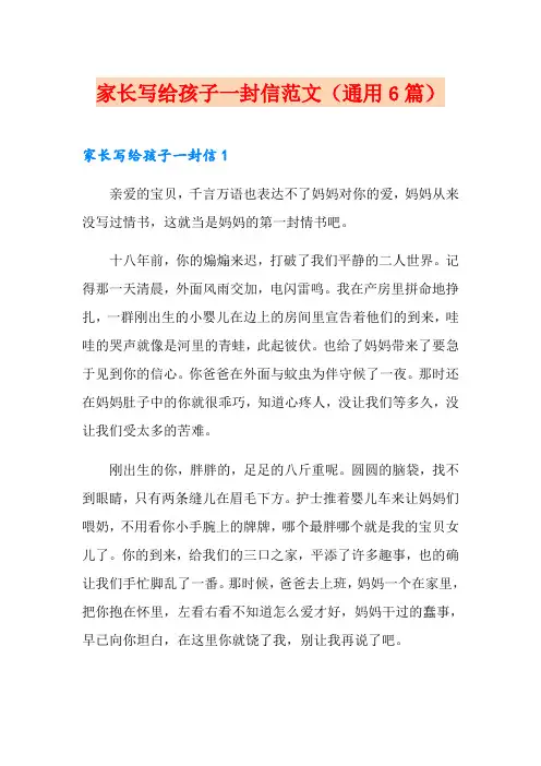 家长写给孩子一封信范文(通用6篇)