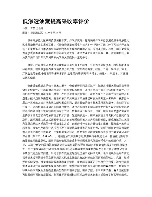 低渗透油藏提高采收率评价