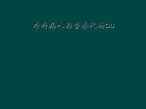 外科病人的营养代谢ou