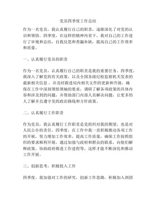 党员四季度工作总结