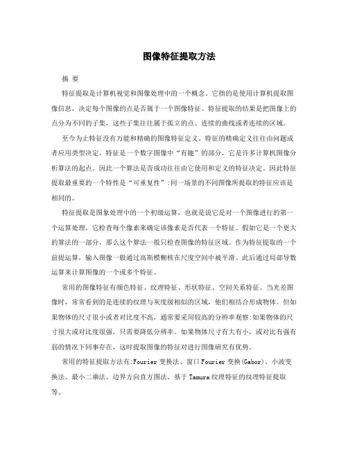 图像特征提取方法