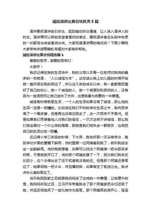诚信演讲比赛总结优秀5篇