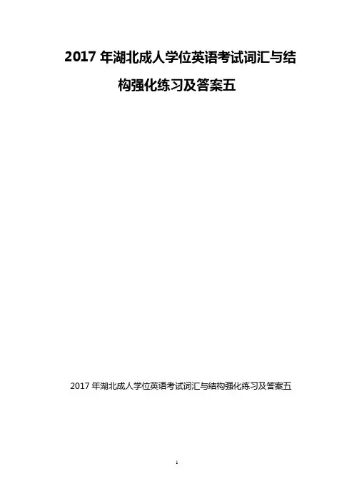 2017年湖北成人学位英语考试词汇与结构强化练习及答案五