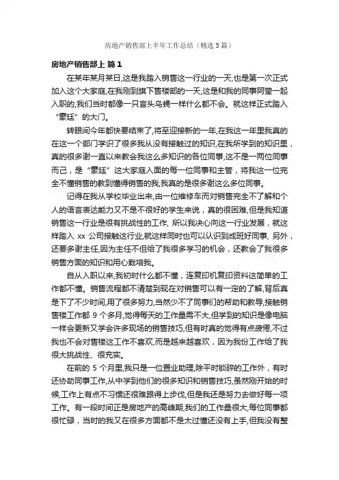 房地产销售部上半年工作总结（精选5篇）