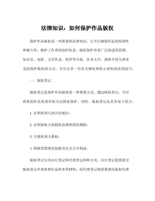 法律知识：如何保护作品版权