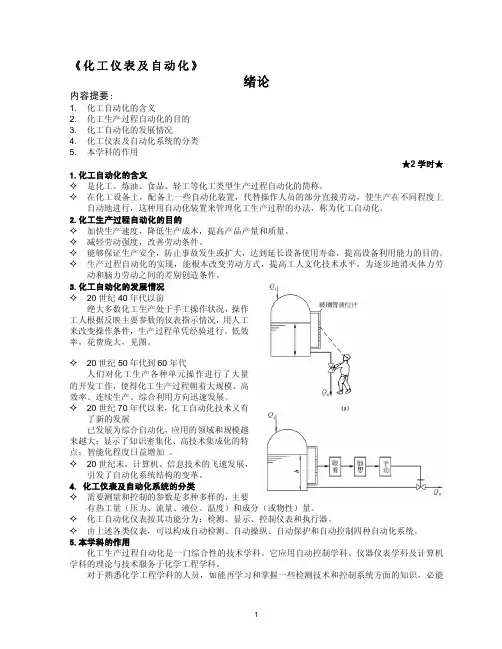 化工仪表及自动化教案第1-6章