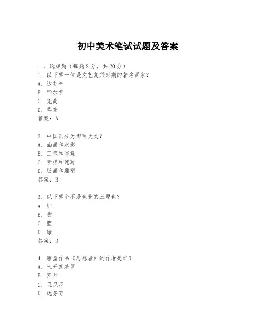 初中美术笔试试题及答案