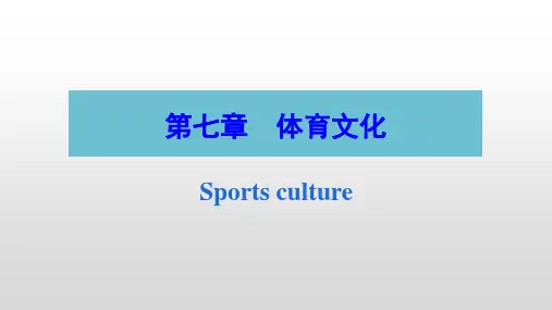 --体育文化-考研重点-体育概论-第七章