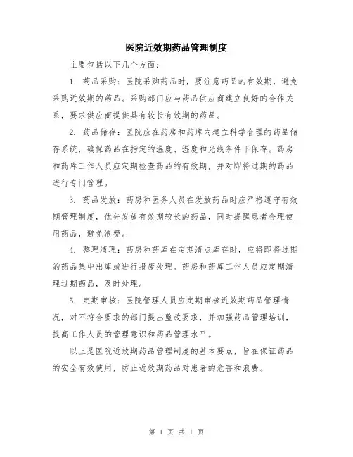 医院近效期药品管理制度