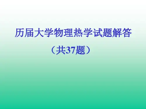 历届大学物理热学试题解答省公开课获奖课件市赛课比赛一等奖课件
