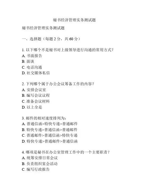 秘书经济管理实务测试题