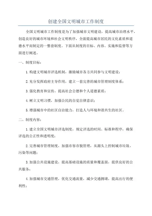 创建全国文明城市工作制度