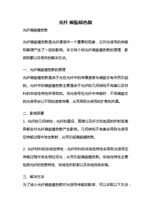光纤 偏振模色散