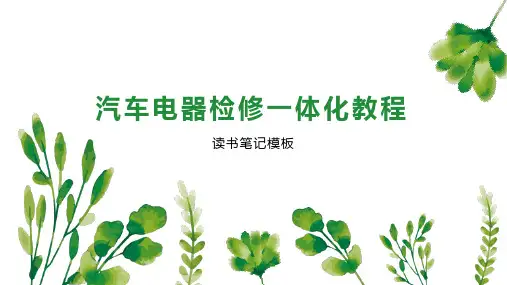 汽车电器检修一体化教程