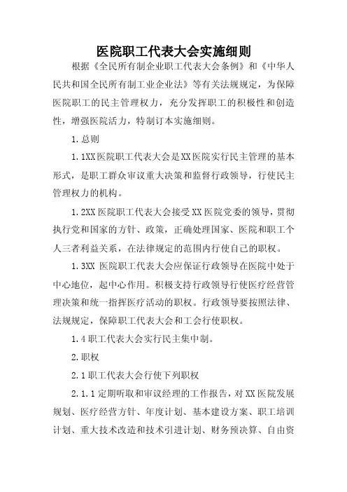 医院职工代表大会实施细则
