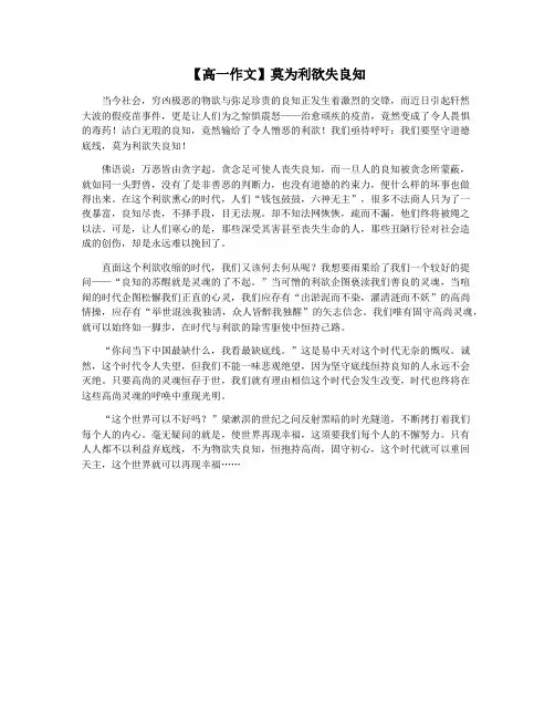 【高一作文】莫为利欲失良知