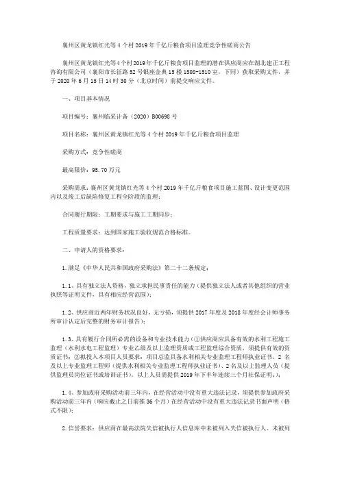 襄州区黄龙镇红光等4个村2019年千亿斤粮食项目监理竞争性磋商公告