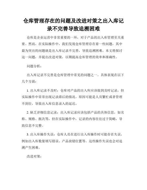 仓库管理存在的问题及改进对策之出入库记录不完善导致追溯困难