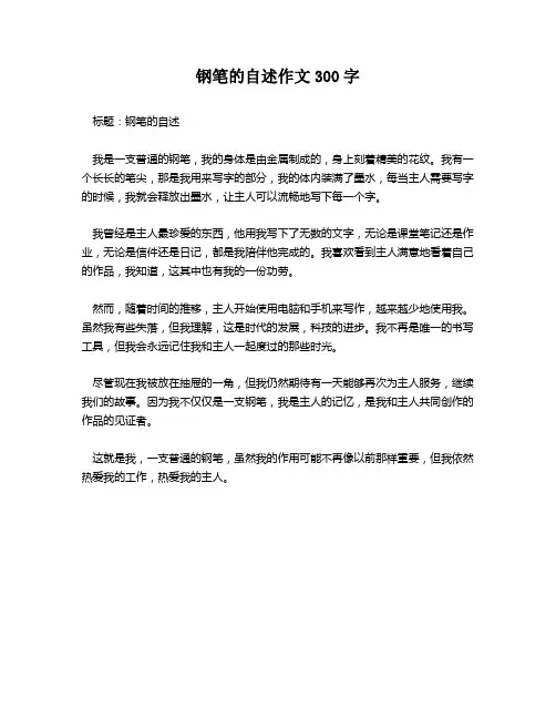 钢笔的自述作文300字