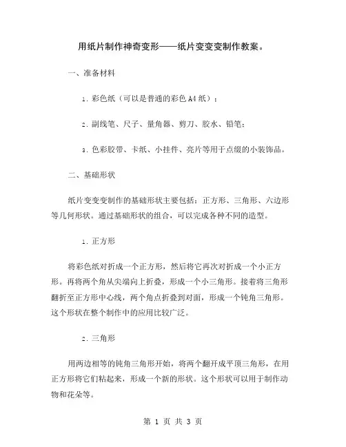 用纸片制作神奇变形——纸片变变变制作教案