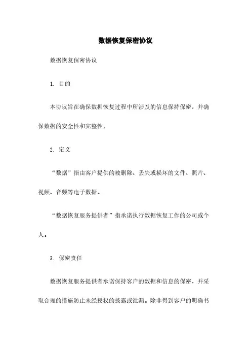 数据恢复保密协议
