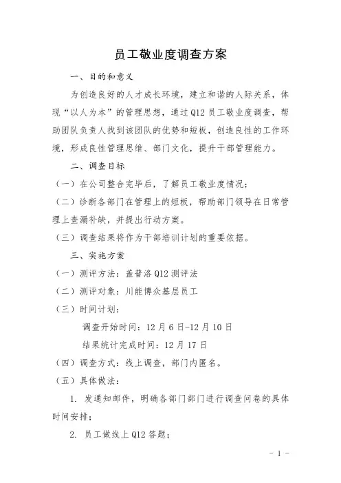 员工敬业度调查方案