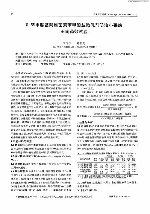 0.5%甲胺基阿维菌素苯甲酸盐微乳剂防治小菜蛾田间药效试验