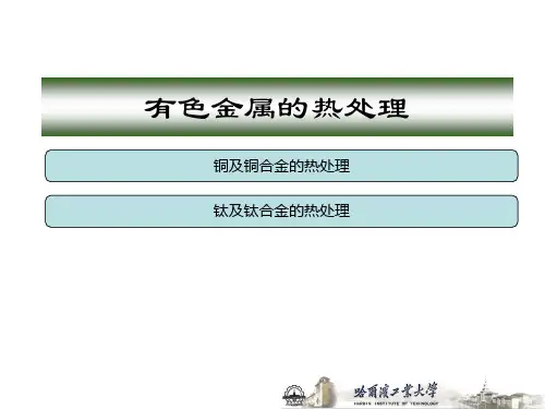 金属热处理工艺学-有色金属的热处理-3
