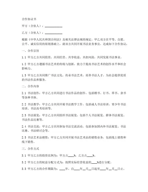 书法合伙人合作协议书范本