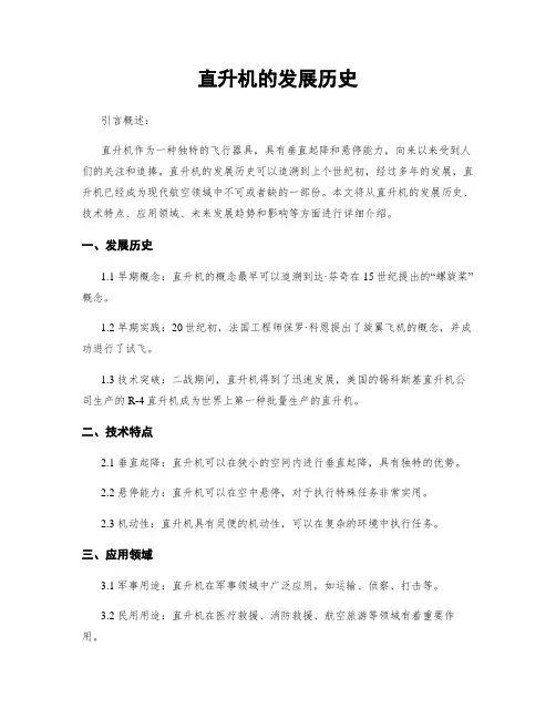 直升机的发展历史