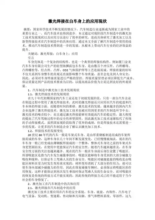 激光焊接在白车身上的应用现状