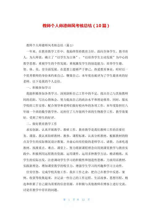 教师个人师德师风考核总结(10篇)