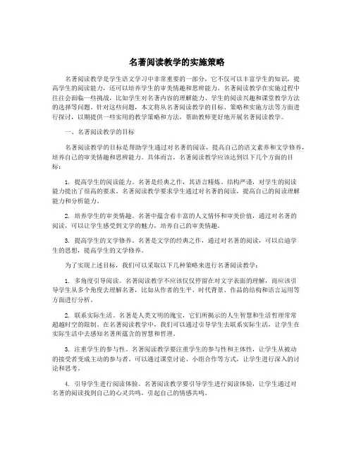 名著阅读教学的实施策略