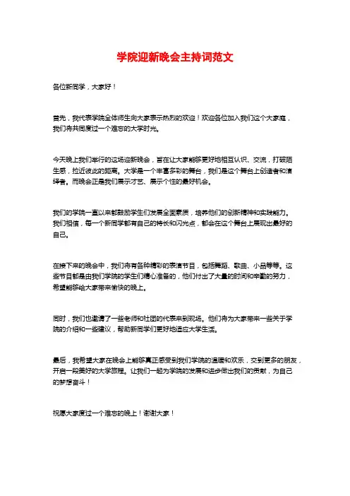学院迎新晚会主持词范文