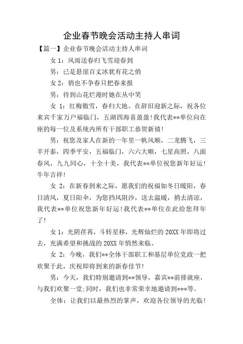 企业春节晚会活动主持人串词