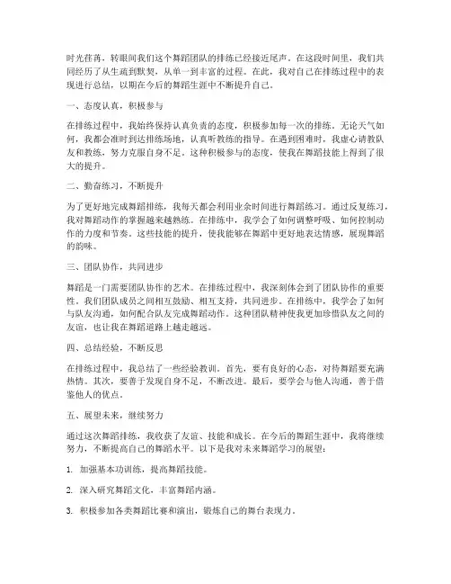 排练舞蹈个人总结范文