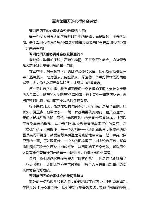 军训第四天的心得体会感受（精选5篇）