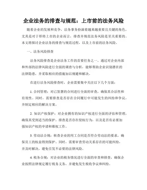 企业法务的排查与规范：上市前的法务风险